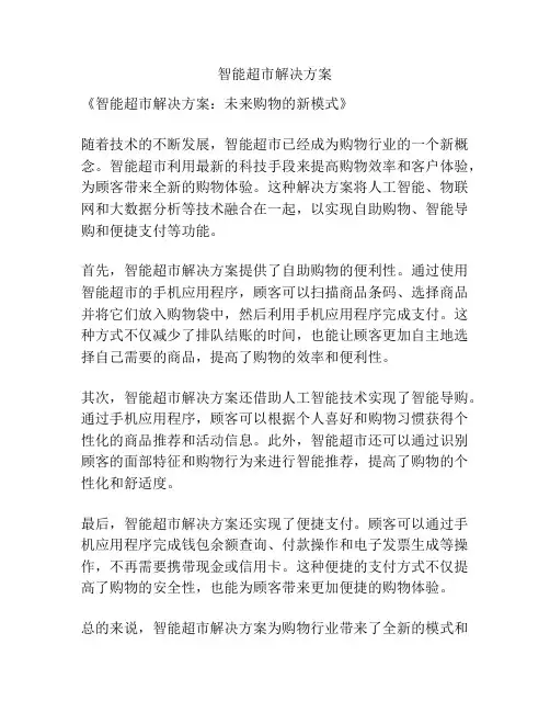 智能超市解决方案
