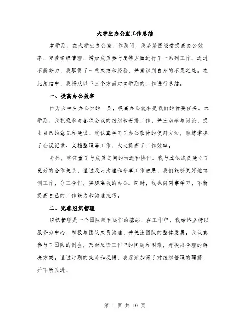 大学生办公室工作总结（4篇）