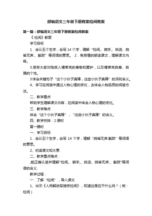 部编语文三年级下册教案检阅教案