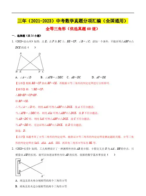 全等三角形(优选真题60道)：三年(2021-2023)中考数学真题分项汇编(全国通用)(解析版)