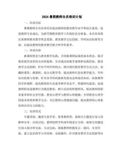 2024暑期教师全员培训计划