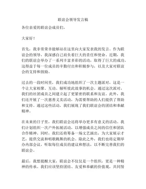 联谊会领导发言稿