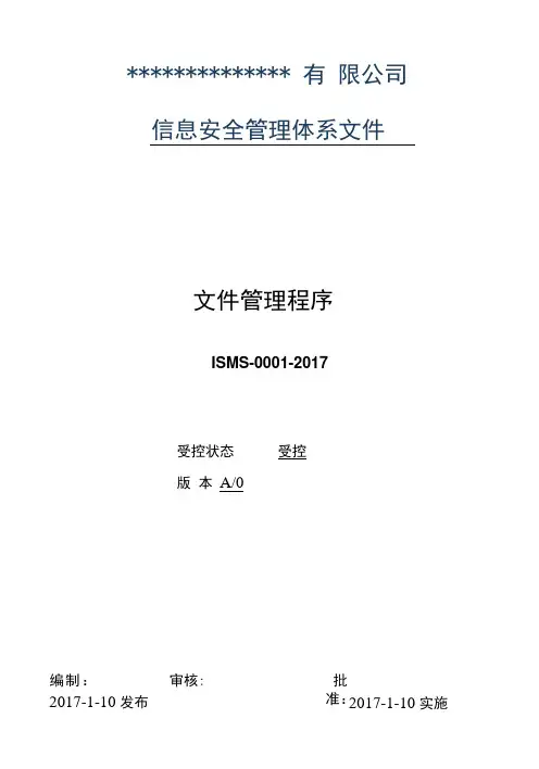 0001信息安全管理体系程序文件-文件管理程序