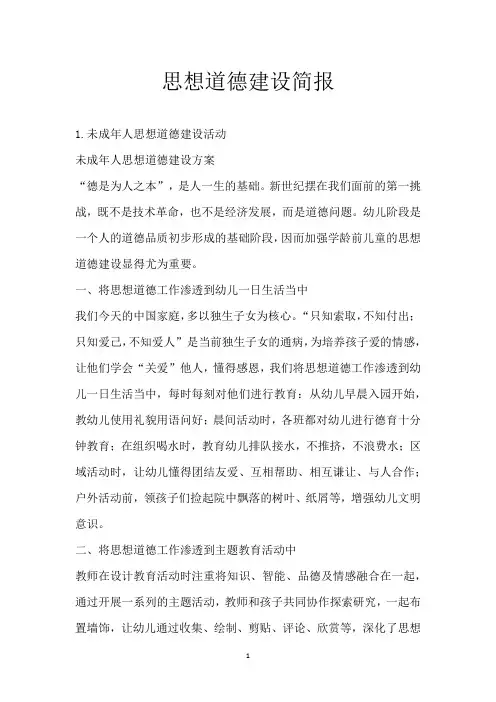 思想道德建设简报