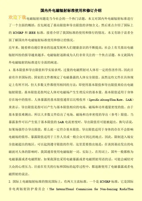 国内外电磁辐射标准使用和修订介绍