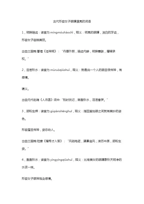 古代形容女子眼睛漂亮的词语