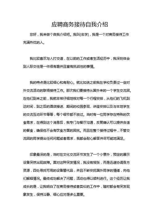 应聘商务接待自我介绍