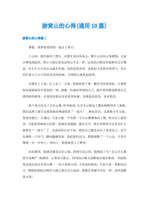游黄山的心得(通用10篇)