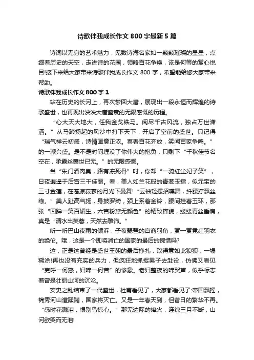 诗歌伴我成长作文800字最新5篇
