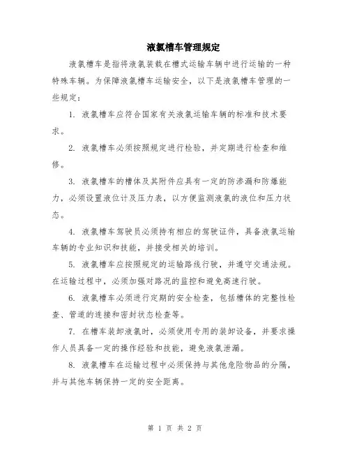 液氯槽车管理规定