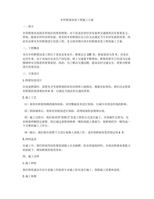 乡村桥梁加宽工程施工方案