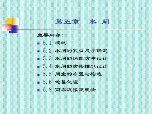 《水工建筑物》第五章：水闸结构尺寸确定、消能防冲及防渗排水设计、地基处理以及附属建筑物