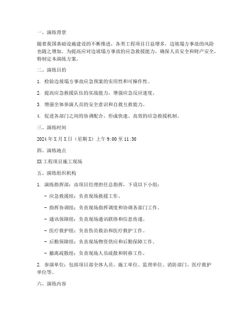 边坡塌方应急救援演练方案
