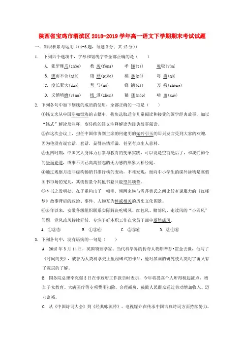 陕西省宝鸡市渭滨区高一语文下学期期末考试试题