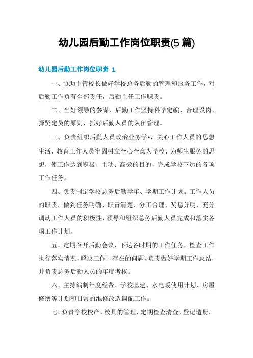 幼儿园后勤工作岗位职责(5篇)