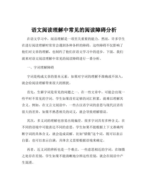语文阅读理解中常见的阅读障碍分析