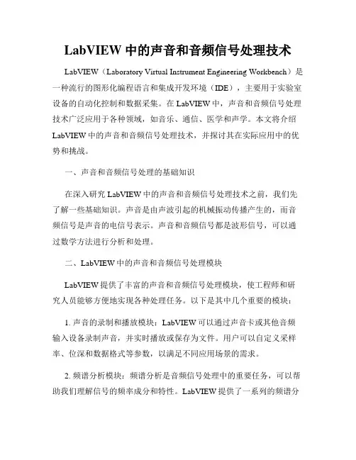 LabVIEW中的声音和音频信号处理技术