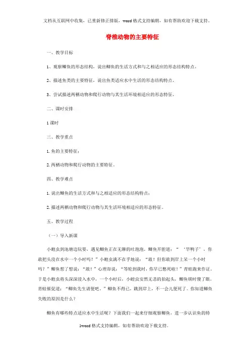 七年级生物上册2_2_2脊椎动物的主要类群教案1新版济南版