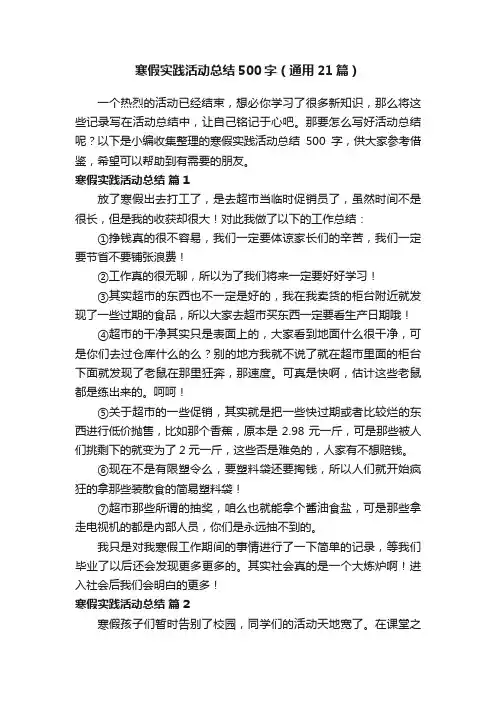 寒假实践活动总结500字（通用21篇）