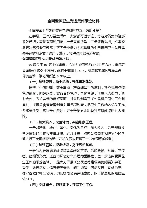 全国爱国卫生先进集体事迹材料范文（通用6篇）