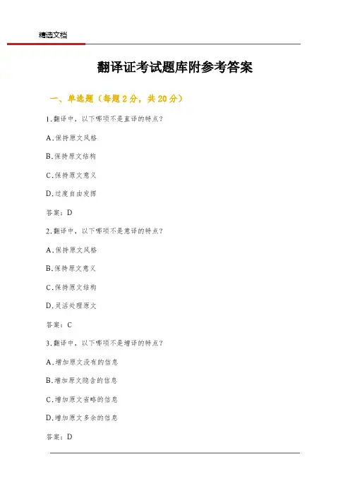 翻译证考试题库附参考答案
