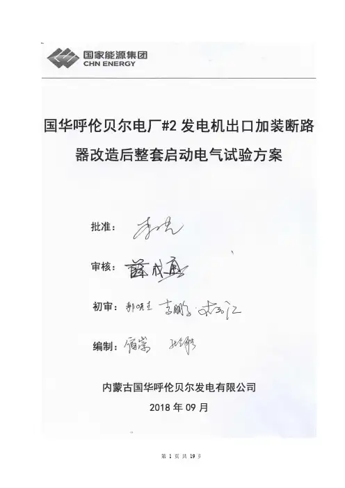 国华呼伦贝尔电厂#2发电机出口加装断路器改造后整组启动电气试验方案-签字版