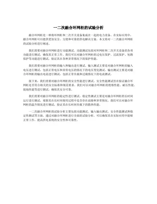 一二次融合环网柜的试验分析