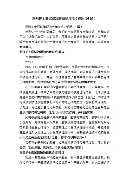 医院护士面试简短的自我介绍（通用14篇）