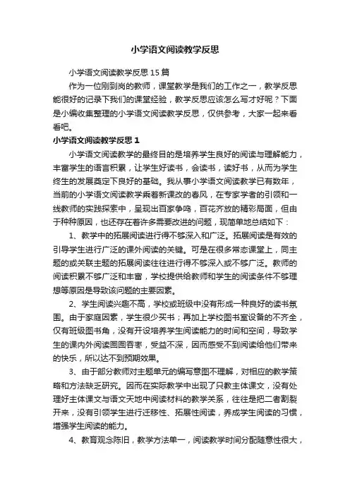 小学语文阅读教学反思15篇