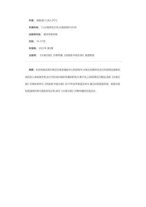 传播中国声音 讲好云南故事——《云南日报》对泰新闻专刊《民族报·中国云南》的报道框架与经验启示