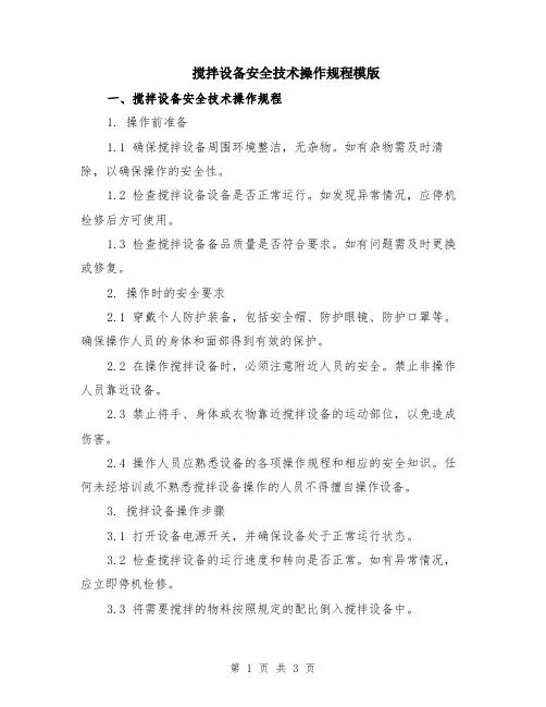 搅拌设备安全技术操作规程模版