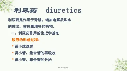 药理学利尿药课件