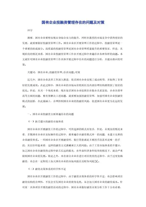 国有企业投融资管理存在的问题及对策
