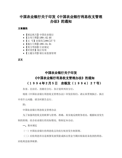 中国农业银行关于印发《中国农业银行利息收支管理办法》的通知