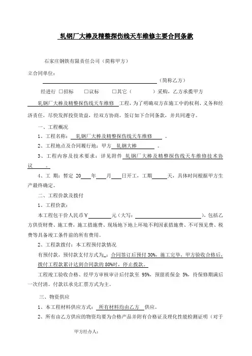 轧钢厂大棒及精整探伤线天车维修主要合同条款
