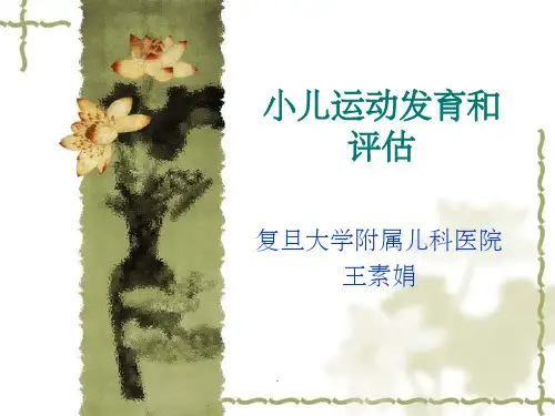 小儿运动发育和评估PPT课件