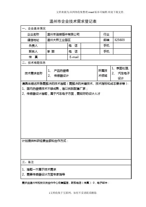温州企业技术需求登记表