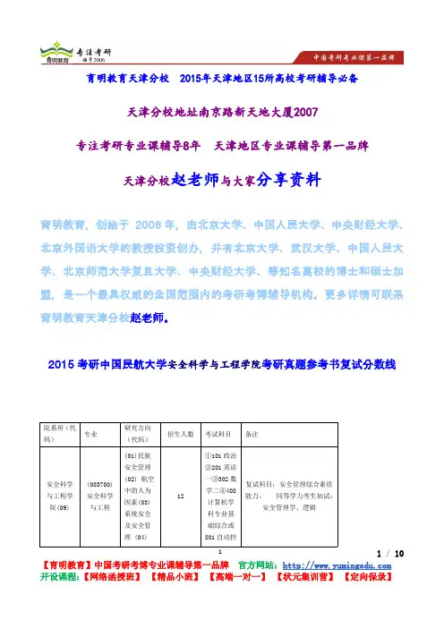 2015考研中国民航大学安全科学与工程学院考研真题参考书复试分数线