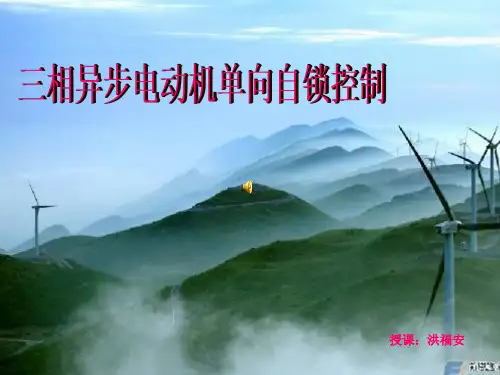 电动机自锁单向控制ppt课件