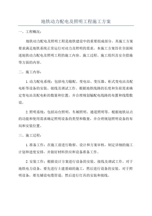 地铁动力配电及照明工程施工方案