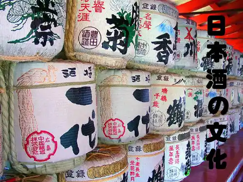 日本酒的文化