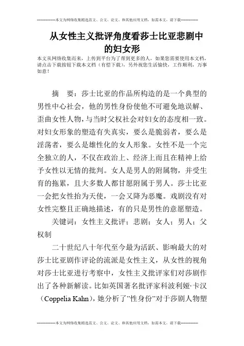 从女性主义批评角度看莎士比亚悲剧中的妇女形