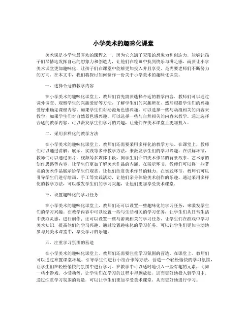 小学美术的趣味化课堂