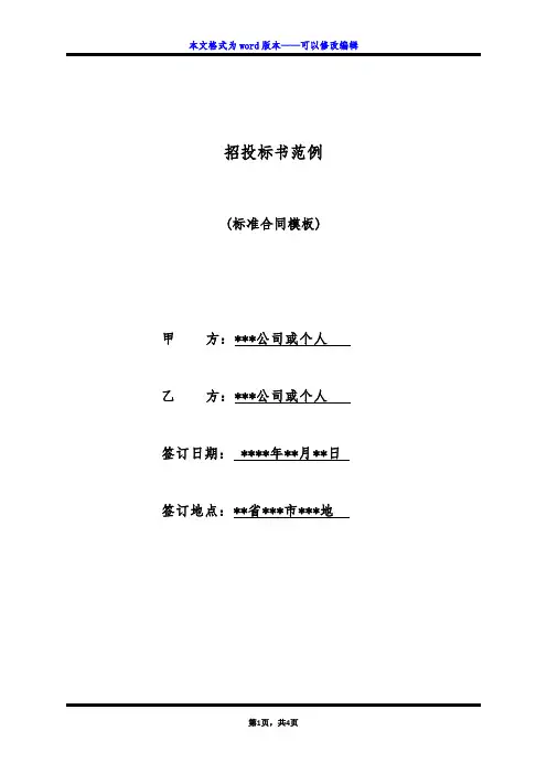 招投标书范例(标准版)