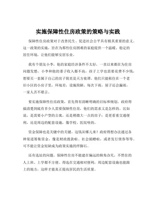 实施保障性住房政策的策略与实践