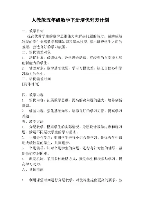 人教版五年级数学下册培优辅差计划