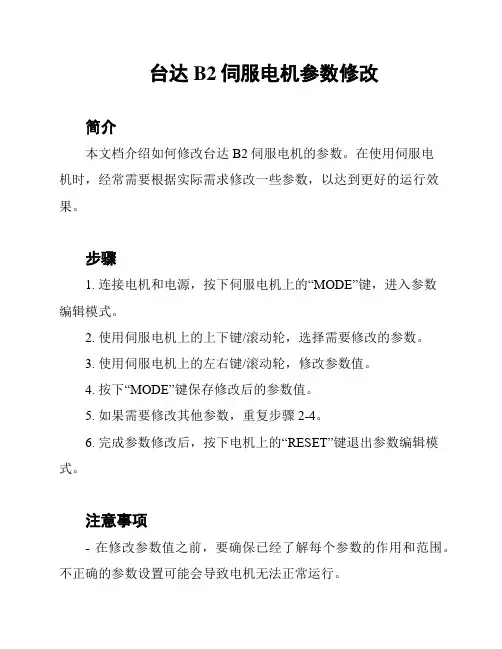台达B2伺服电机参数修改