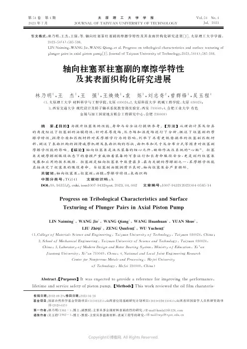 轴向柱塞泵柱塞副的摩擦学特性及其表面织构化研究进展
