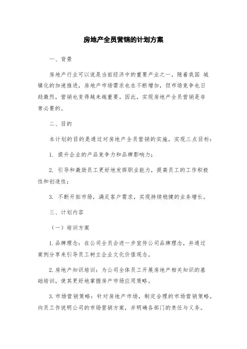 房地产全员营销的计划方案