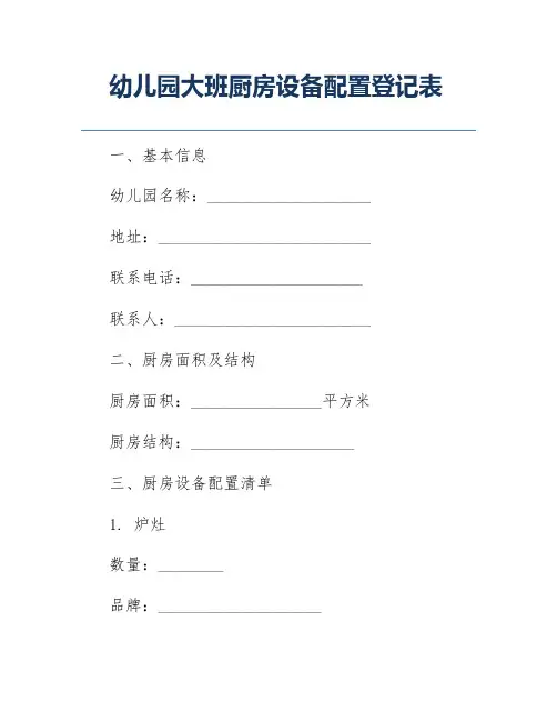 幼儿园大班厨房设备配置登记表